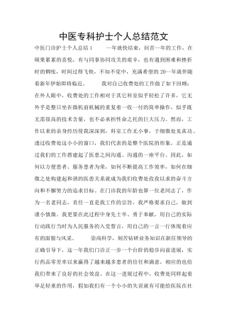 中医专科护士个人总结范文