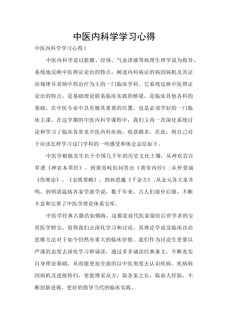 中医内科学学习心得_第1页