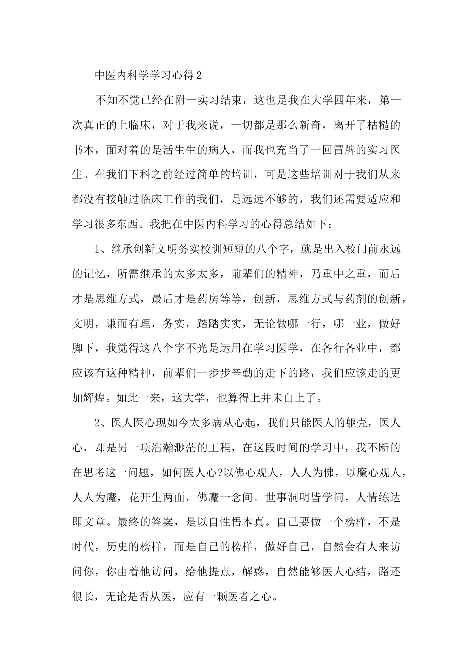 中医内科学学习心得_第2页