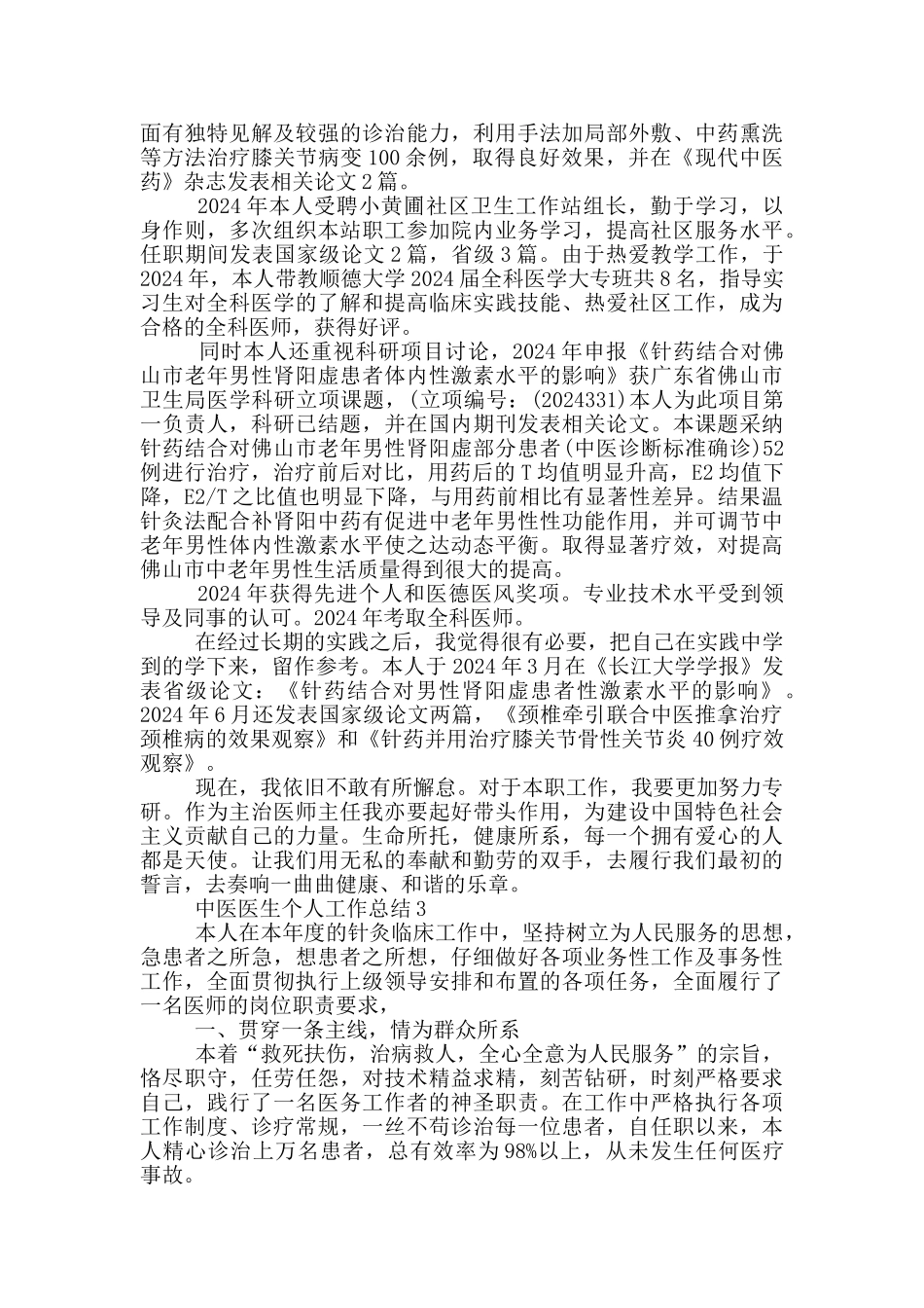 中医医生个人工作总结_第3页