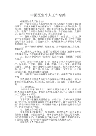 中医医生个人工作总结