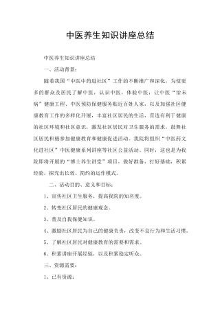 中医养生知识讲座总结