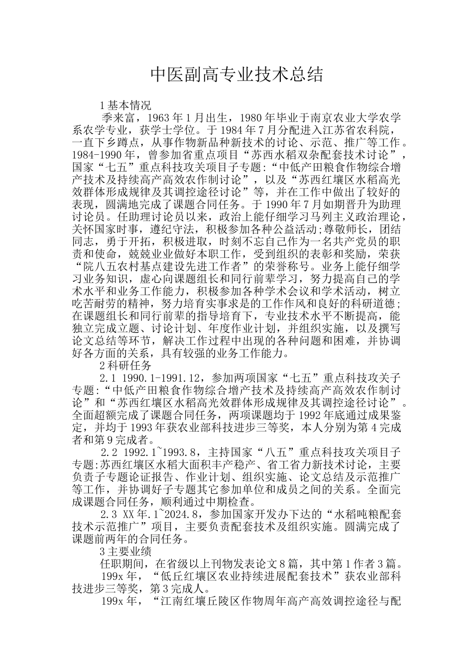 中医副高专业技术总结_第1页
