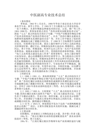 中医副高专业技术总结