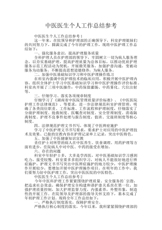 中医医生个人工作总结参考