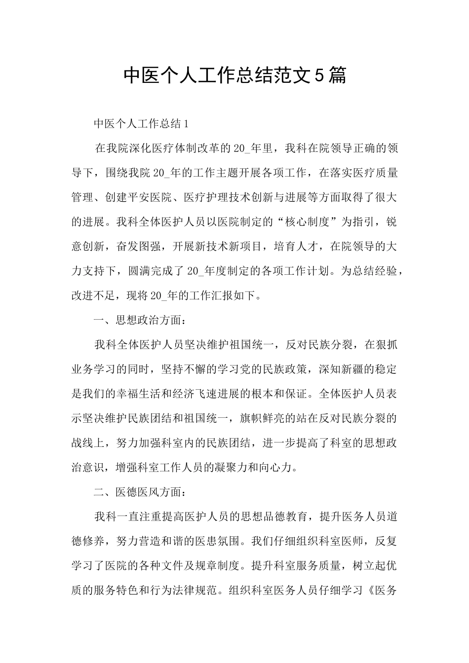 中医个人工作总结范文5篇_第1页