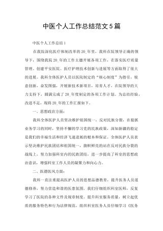 中医个人工作总结范文5篇