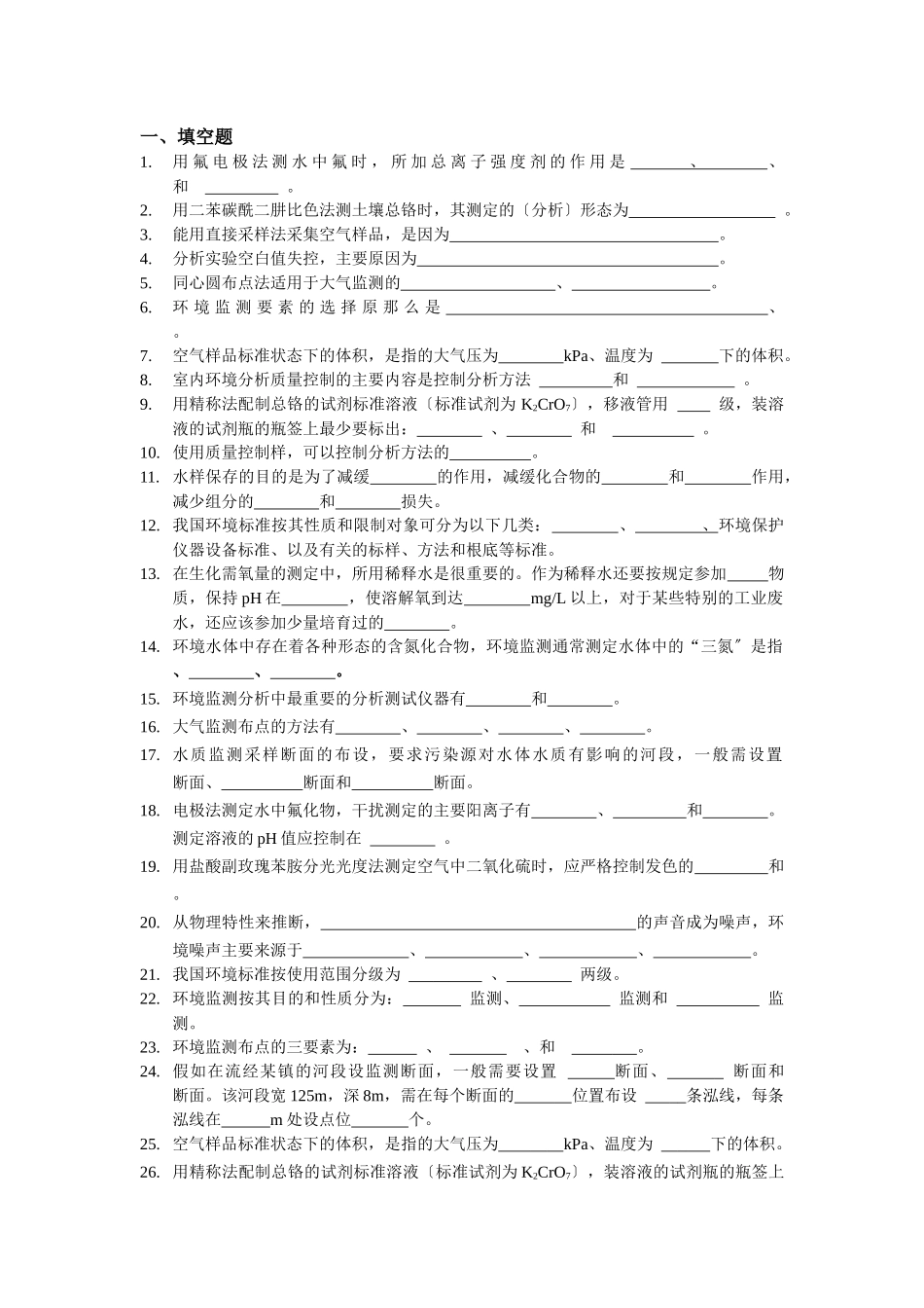 中农环境监测复习要点_第1页