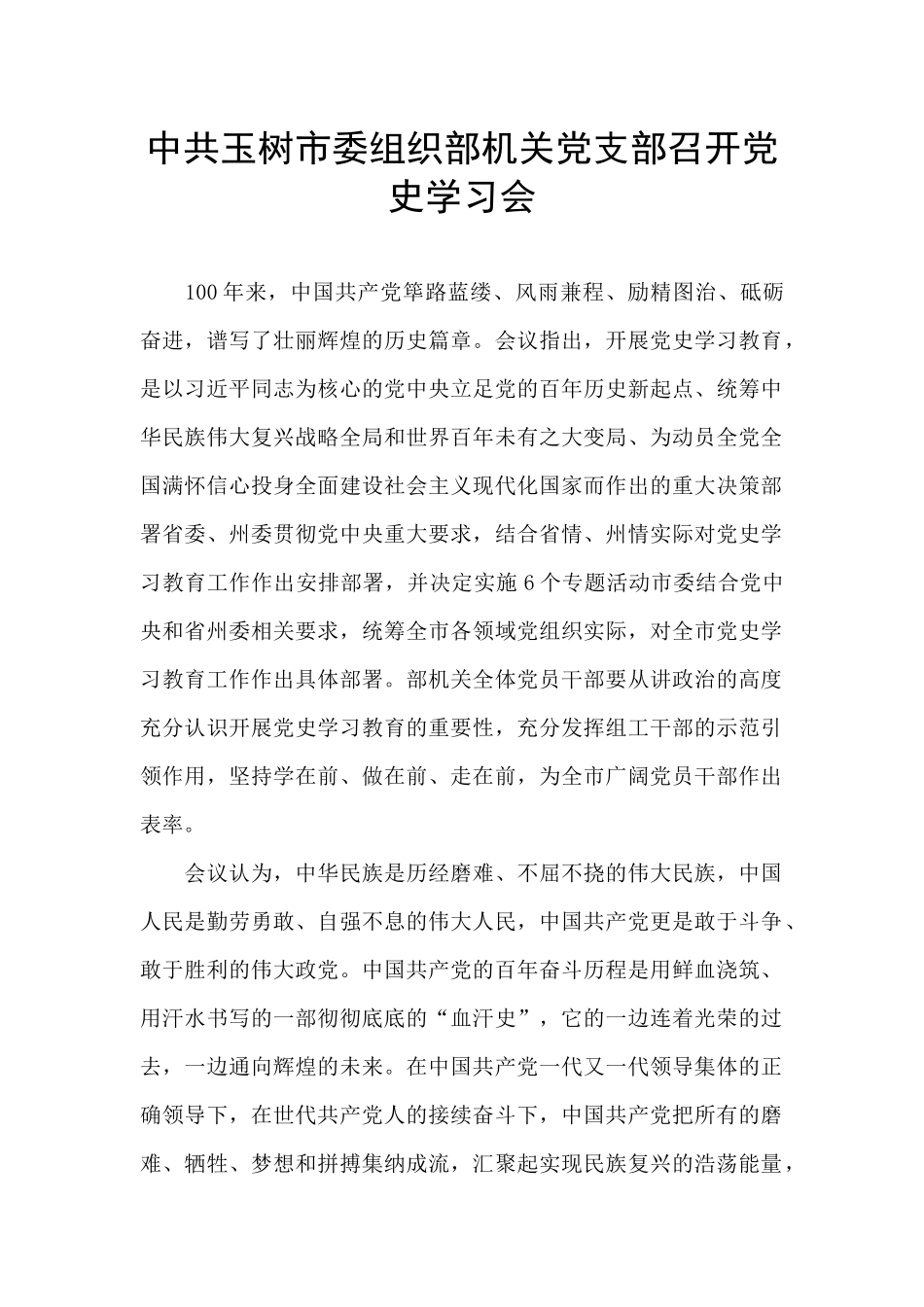 中共玉树市委组织部机关党支部召开党史学习会_第1页