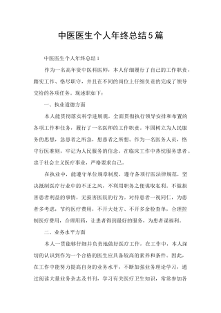 中医医生个人年终总结5篇