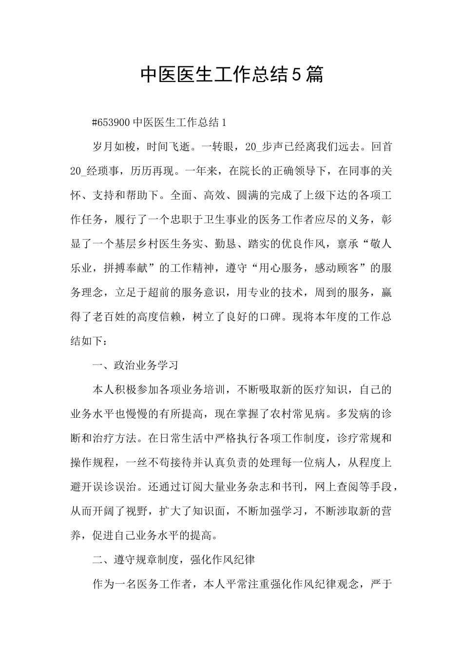 中医医生工作总结5篇_第1页