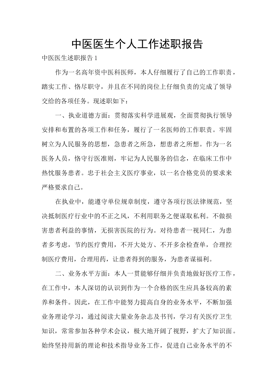 中医医生个人工作述职报告_第1页