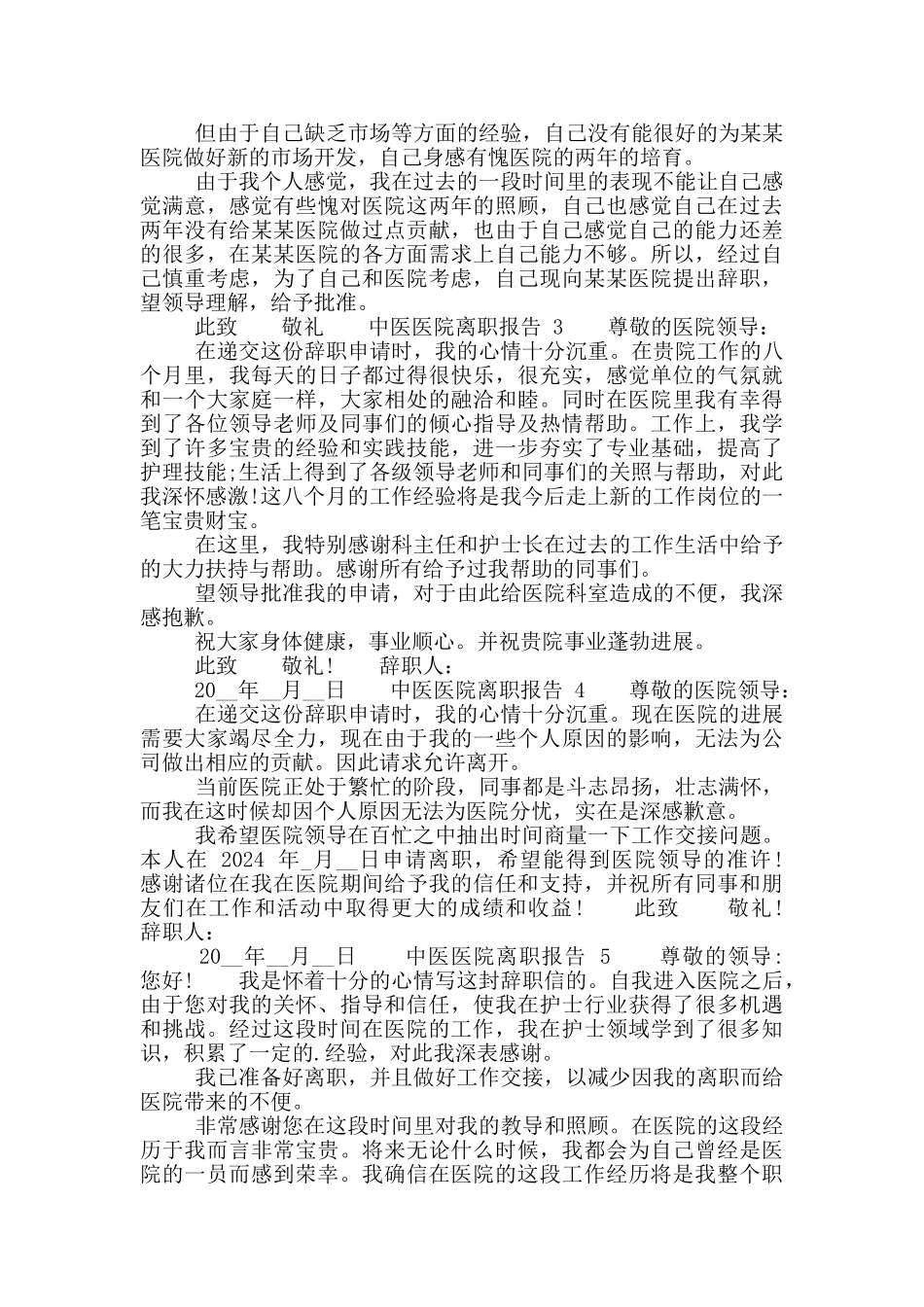 中医医院员工工作离职报告_第2页