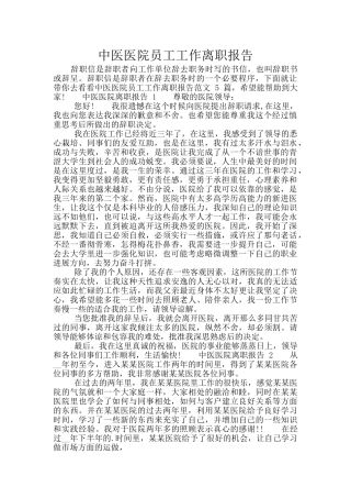 中医医院员工工作离职报告