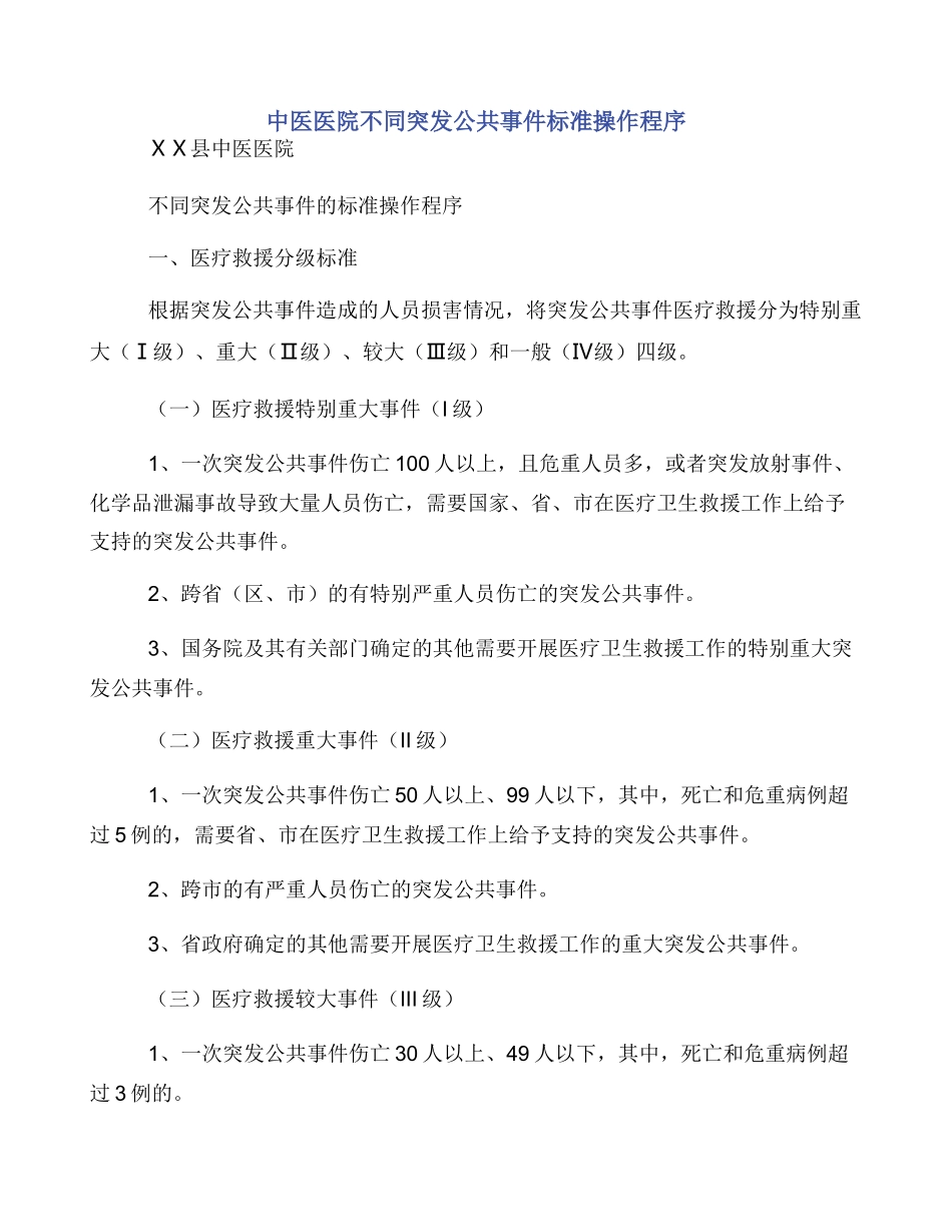 中医医院不同突发公共事件标准操作程序_第1页