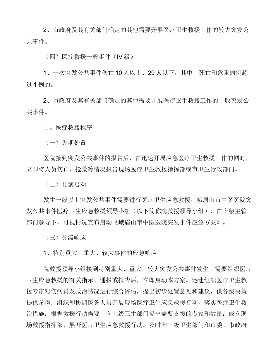 中医医院不同突发公共事件标准操作程序_第2页