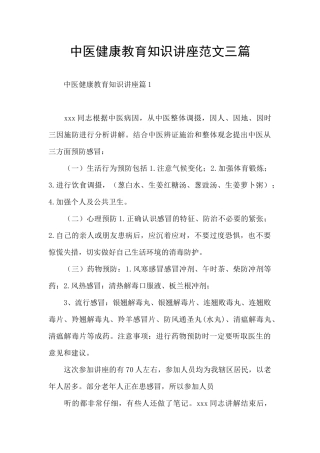 中医健康教育知识讲座范文三篇