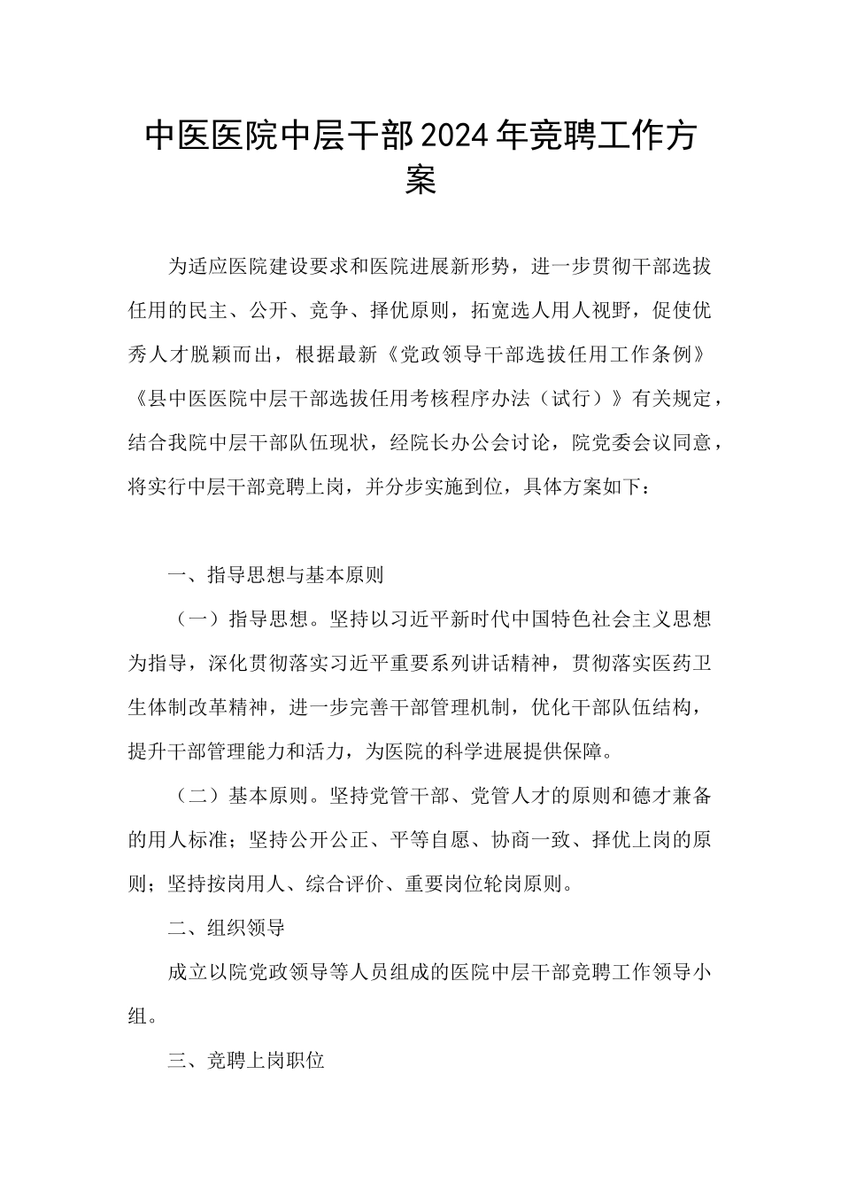 中医医院中层干部2024年竞聘工作方案_第1页