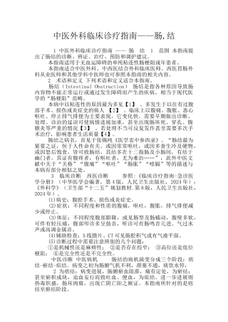 中医外科临床诊疗指南——肠