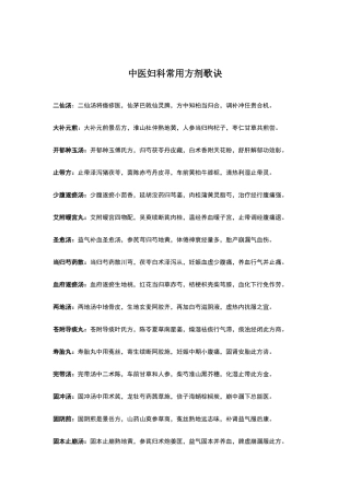 中医妇科常用方剂歌诀