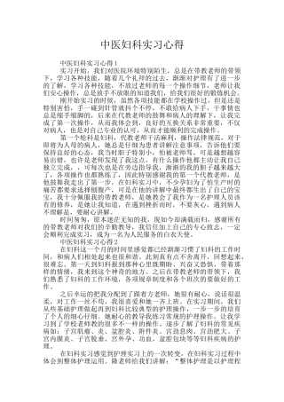 中医妇科实习心得