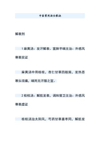 中医常用汤头歌诀