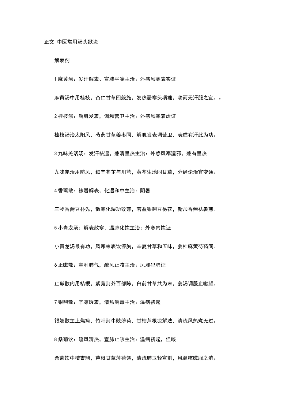 中医常用汤头歌_第1页