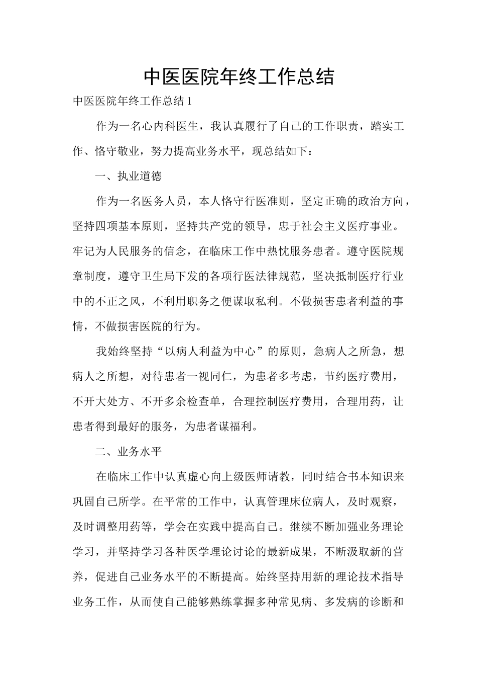 中医医院年终工作总结_第1页