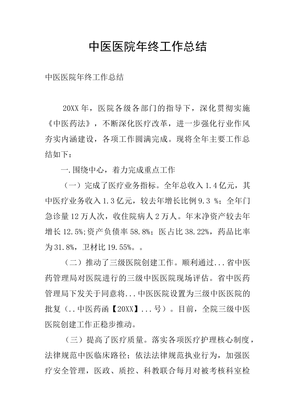 中医医院年终工作总结_第1页