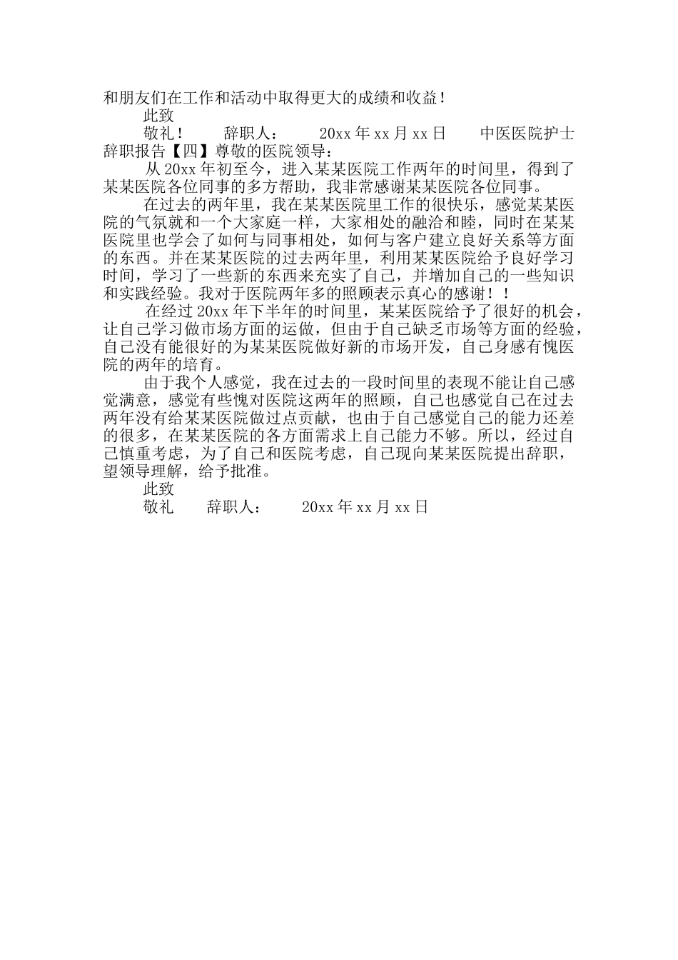 中医医院护士辞职报告_第2页