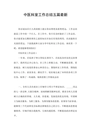 中医科室工作总结五篇最新