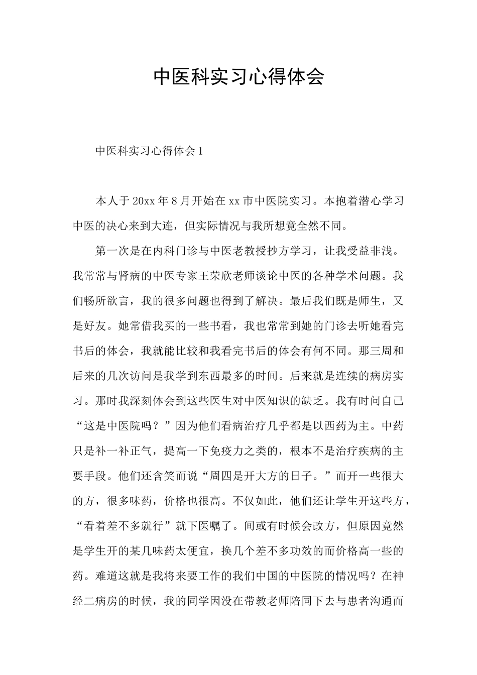 中医科实习心得体会_第1页