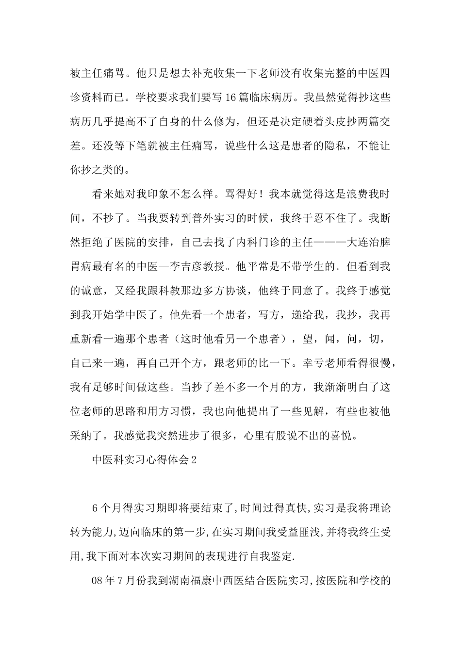 中医科实习心得体会_第2页