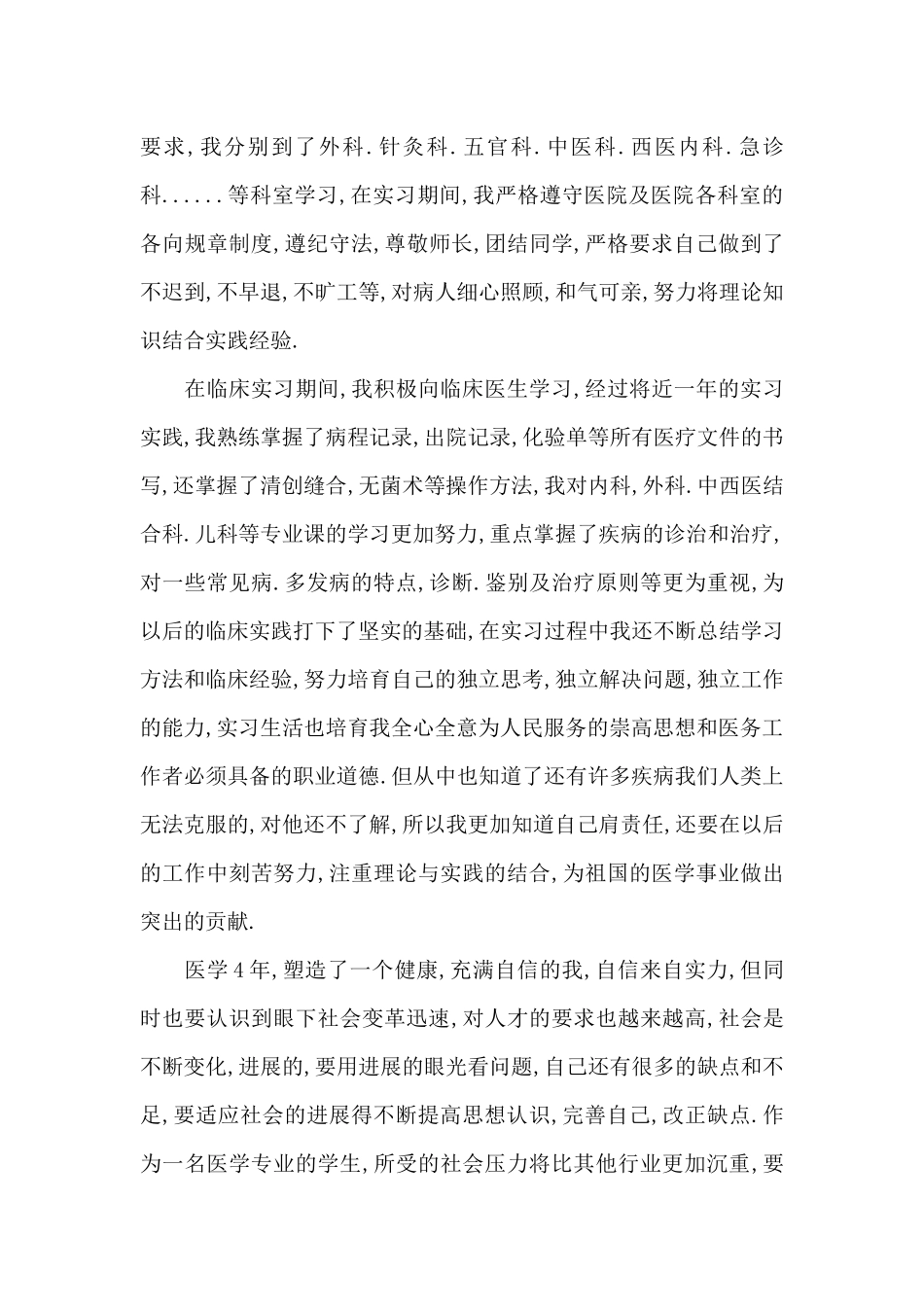 中医科实习心得体会_第3页