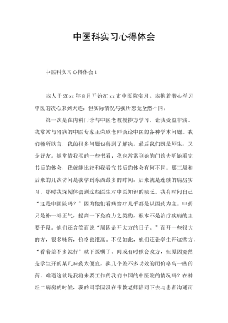 中医科实习心得体会