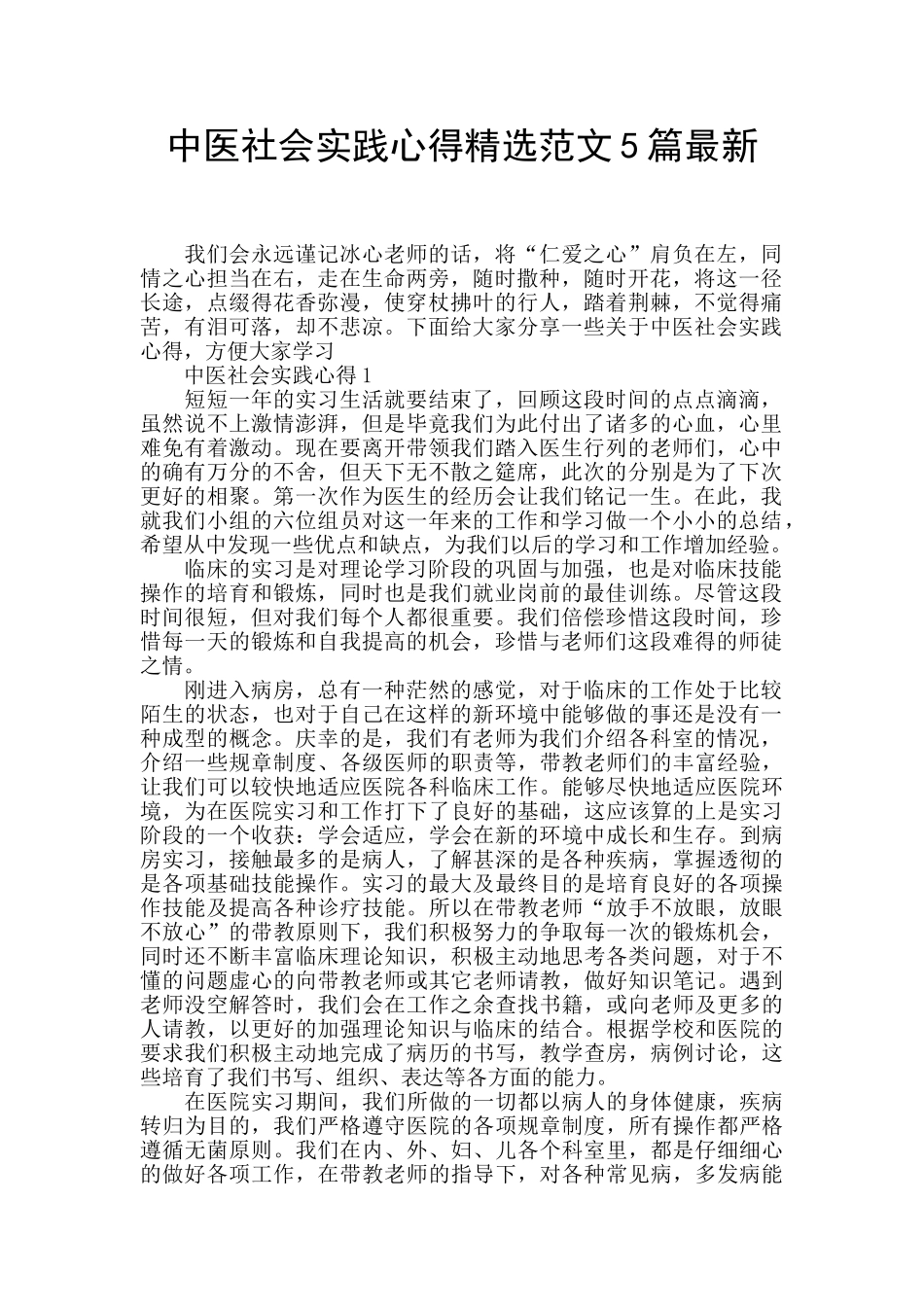 中医社会实践心得精选范文5篇最新_第1页
