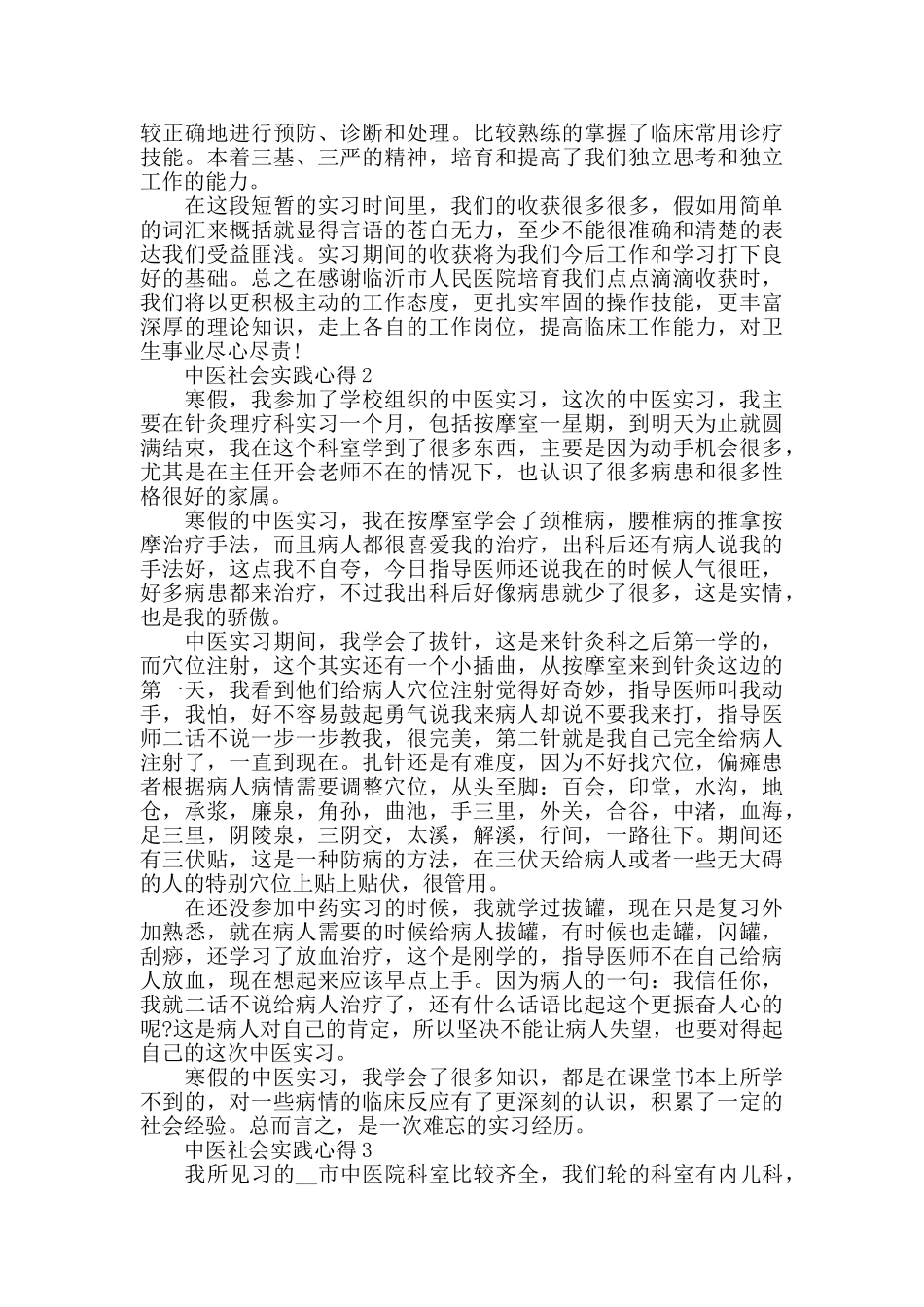 中医社会实践心得精选范文5篇最新_第2页
