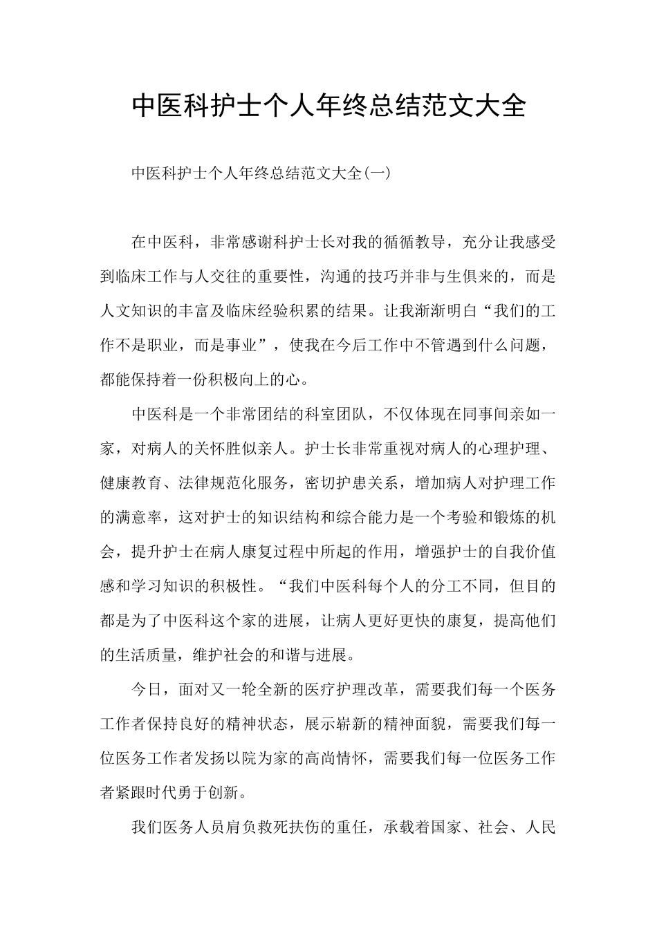中医科护士个人年终总结范文大全_第1页