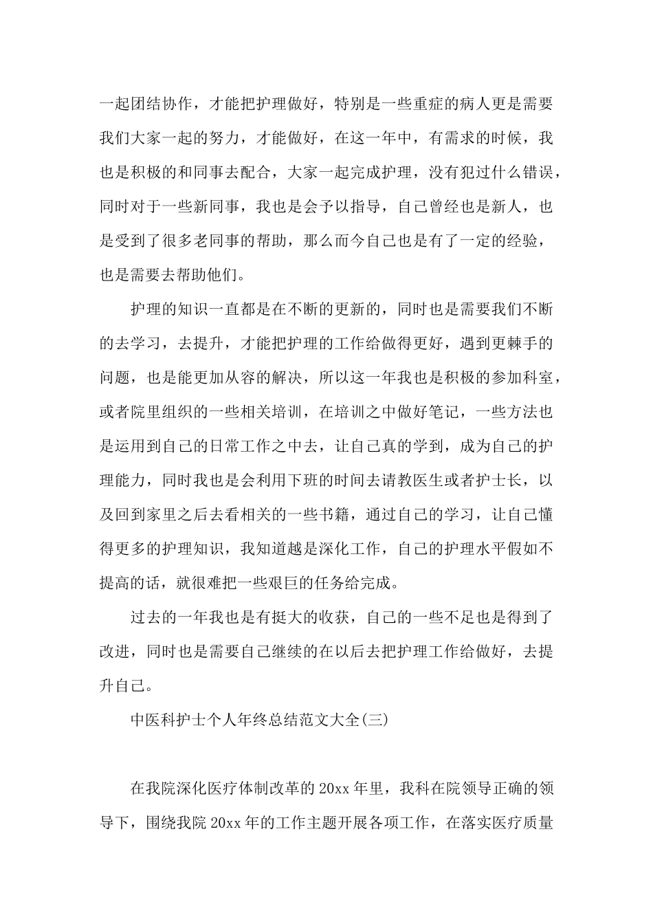 中医科护士个人年终总结范文大全_第3页