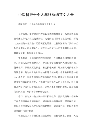 中医科护士个人年终总结范文大全