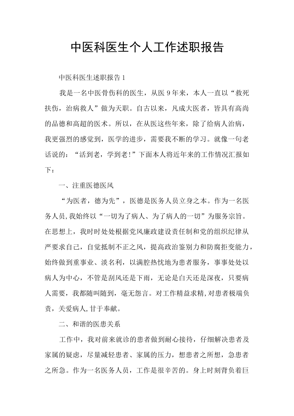 中医科医生个人工作述职报告_第1页