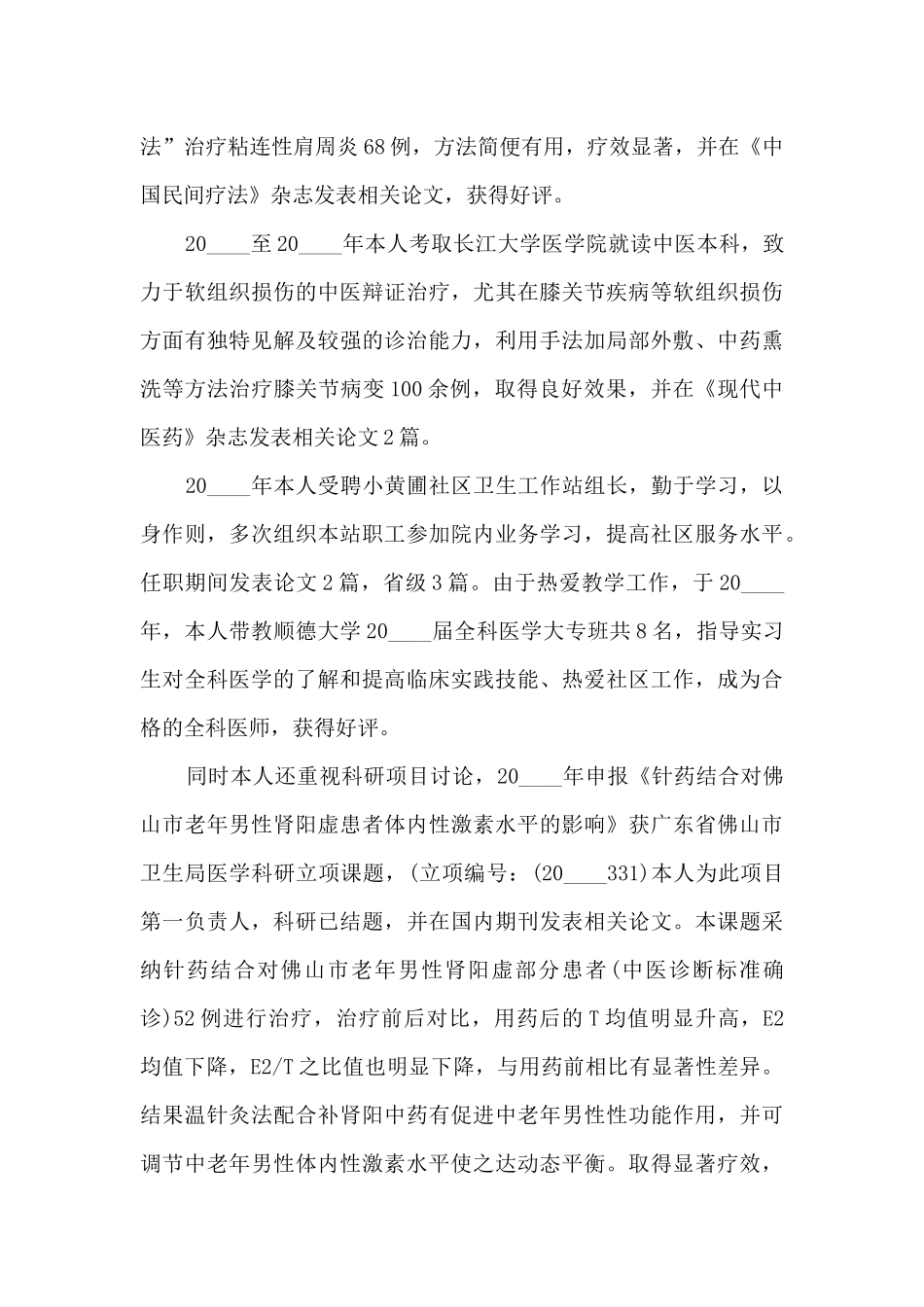 中医科医生个人工作述职报告_第3页