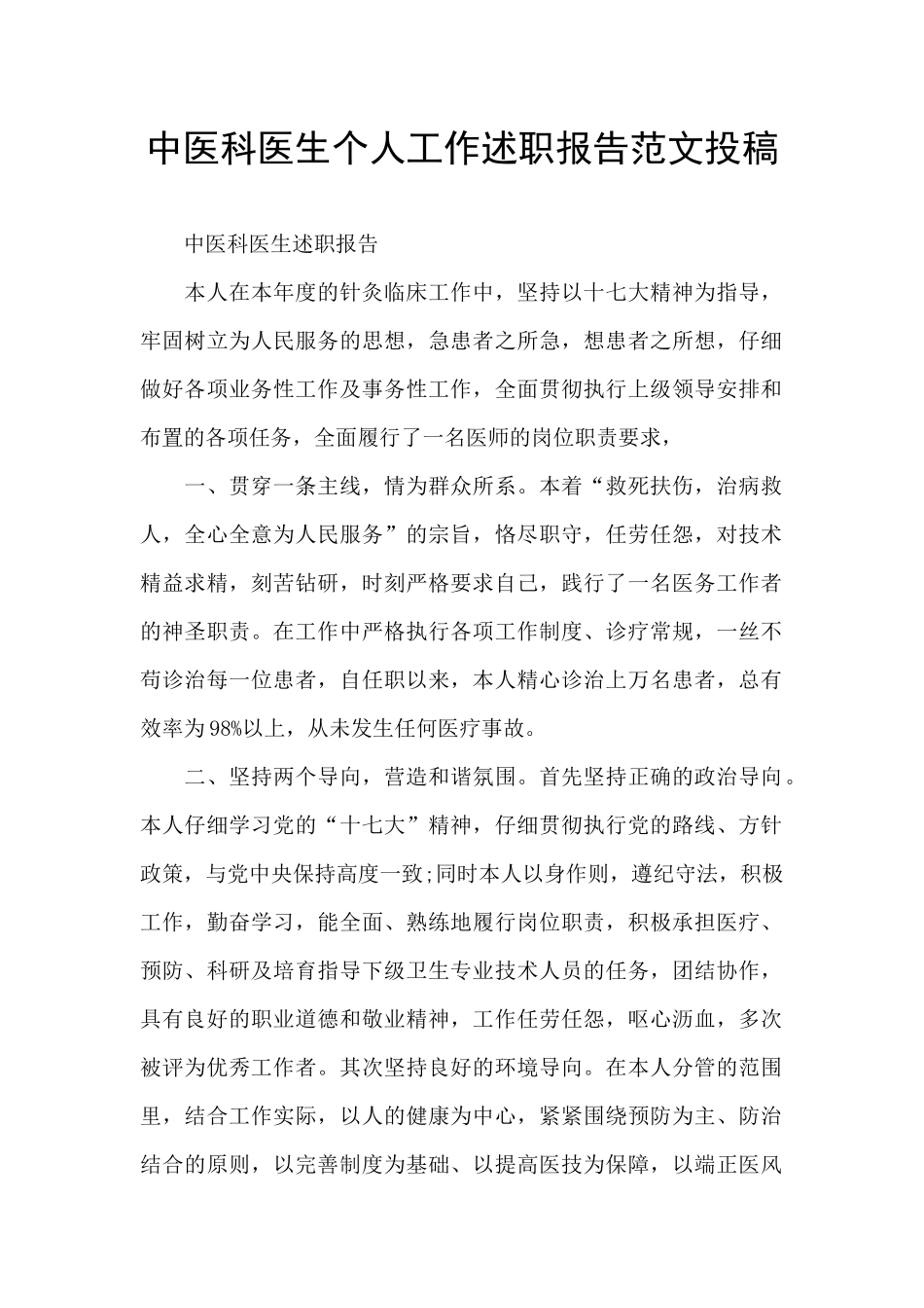中医科医生个人工作述职报告范文投稿_第1页