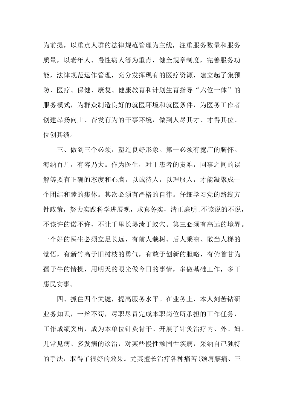 中医科医生个人工作述职报告范文投稿_第2页