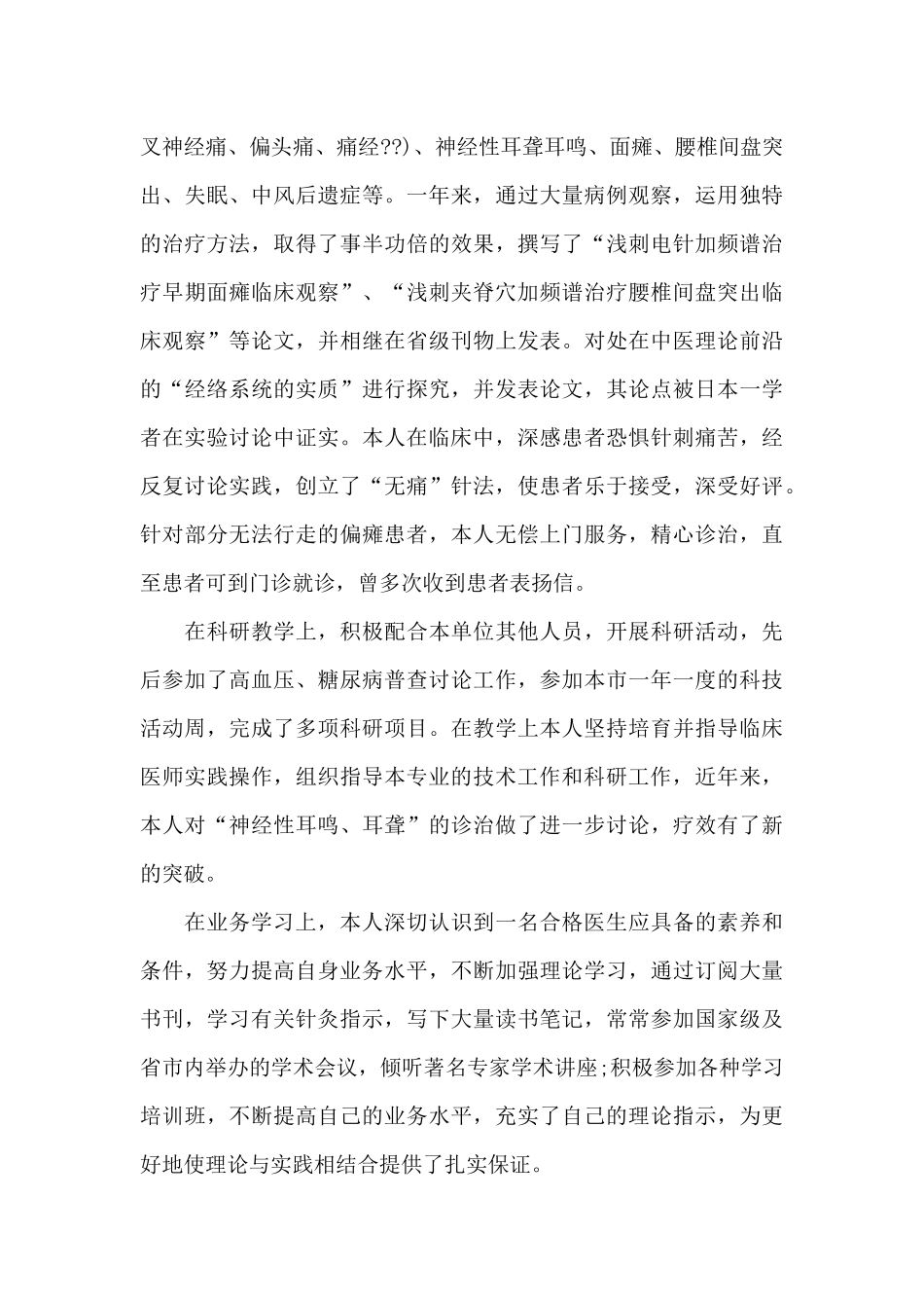 中医科医生个人工作述职报告范文投稿_第3页