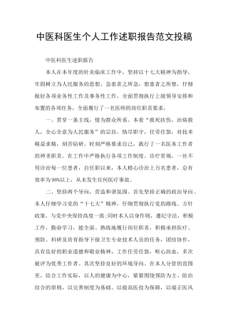 中医科医生个人工作述职报告范文投稿