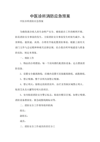 中医诊所消防应急预案