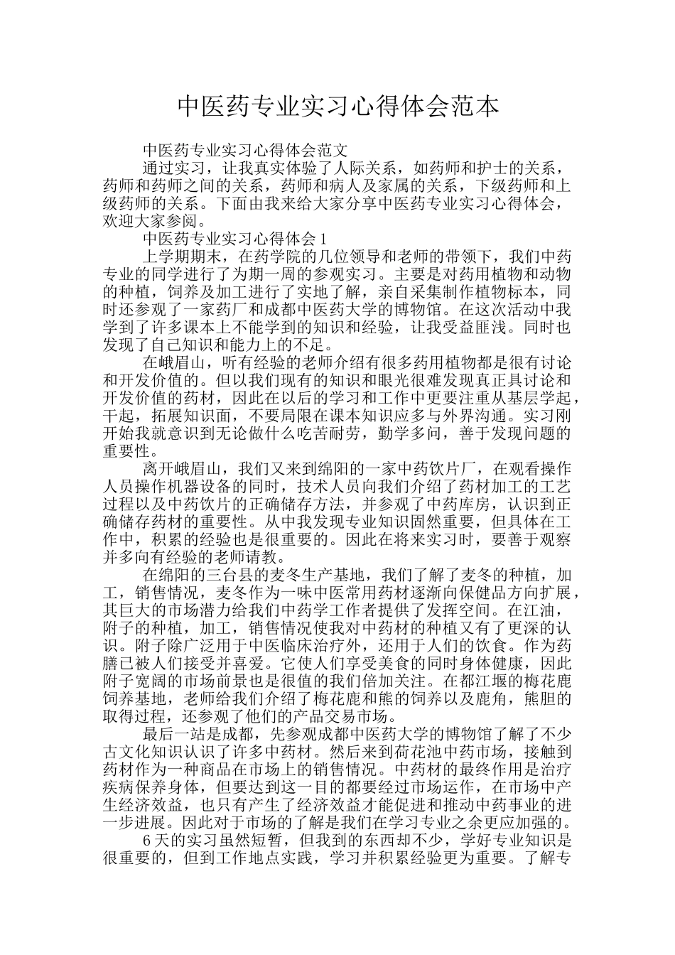 中医药专业实习心得体会范本_第1页