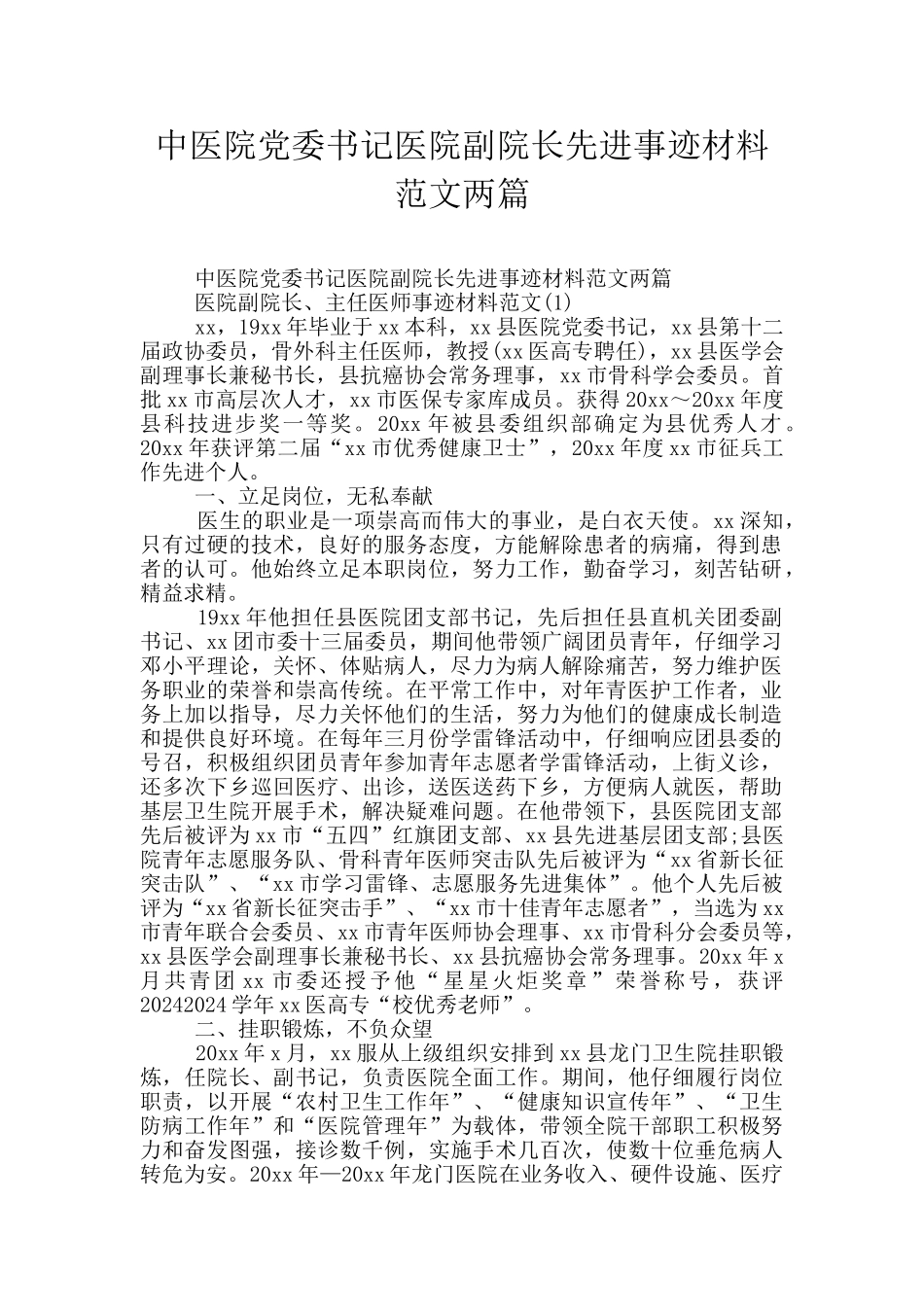 中医院党委书记医院副院长先进事迹材料范文两篇_第1页