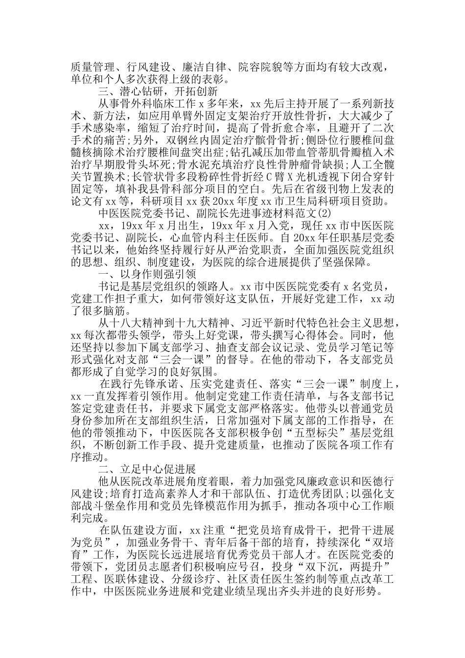 中医院党委书记医院副院长先进事迹材料范文两篇_第2页